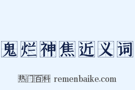 鬼烂神焦近义词是什么意思的图片